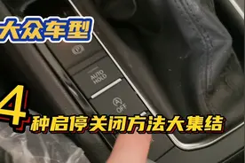大众车型，最全启停无损关闭方法大集合，看完涨知识了视频封面