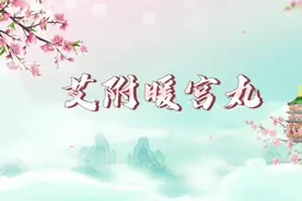 每天一味中成药的小知识：艾附暖宫丸视频封面