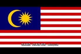 马来西亚由来视频封面