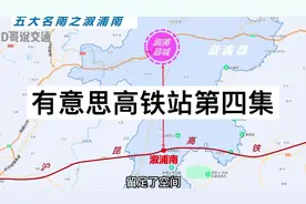 奇葩高铁站第四集，距离超远#新乡南站 #博罗北站 #溆浦南站视频封面