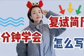 5分钟学会，考研复试简历应该怎么写？视频封面