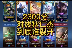 李元芳对线狄仁杰到底谁裂开？2300分，给你答案！视频封面