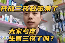 开放三孩政策来了，想生又有能力生的，自身又适合生育的赶紧计划