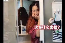 当我洗澡，女友突然闯入！请问各位：她这是什么表情？视频封面