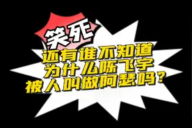 还有人不知道陈飞宇为什么叫阿瑟吗？阿瑟是真的很想火！视频封面