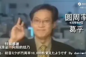 圆周率原版，不信你看！视频封面