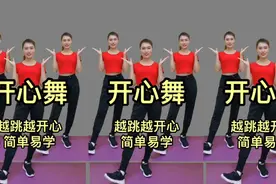 中老年健身操《开心舞》忘记年龄，忘记烦恼，怎么开心怎么活视频封面