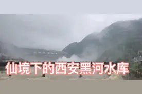 仙境下的西安黑河水源地视频封面
