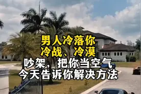男人冷落你、冷战、冷漠、吵架、把你当空气，今天告诉你解决方法视频封面