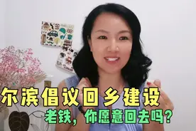 哈尔滨政府倡议回乡支援家乡建设，你愿意吗？视频封面