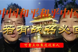 中国开始征兵了！战时可重点征集退役军人视频封面