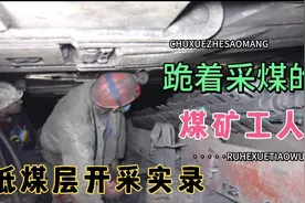 【低煤层开采实录，跪着采煤的煤矿工人】视频封面