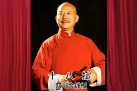 十八扯——四川金钱板视频封面