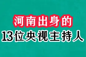 河南出身的13位央视主持人，海霞年轻颜值逆天，张泽群55老来得子视频封面