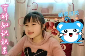 百科知识积累，日积月累。我们共同学习共同成长视频封面