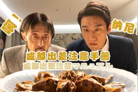 【成都出差注意手册】3.0美食篇纳尼？！成都这么与众不同？视频封面