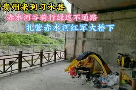 骑行贵州来到习水县，骑行绿道不通路，露营赤水河谷红军大桥下视频封面