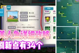 星川解说:创造与魔法美人鱼详细攻略刷新点有34个