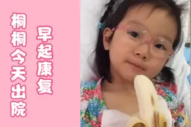 北京儿童医院，做心脏手术，前天住院，昨天手术，今天就可以出院视频封面