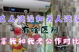 女人洗澡和男人洗澡有啥区别（拿我和我老公做例子）视频封面
