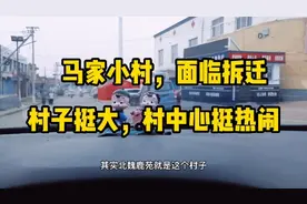 大同市平城区马家小村，村子挺大面临拆迁，村子中心地带挺热闹。视频封面