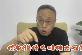 你知道什么叫伟大吗视频封面