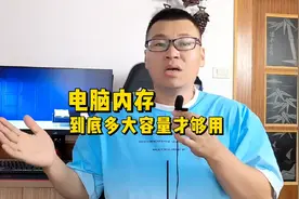 电脑内存到底多大够用？16G还是32G?视频封面
