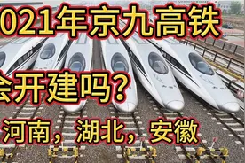 2021年京九高铁会开建吗？所有站点都确定了，阜阳到黄冈段线路图视频封面
