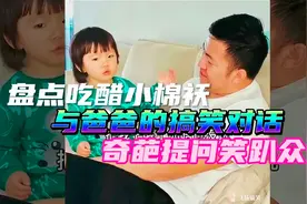 盘点吃醋小棉袄与爸爸的搞笑对话，奇葩提问笑趴众人。视频封面