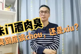【咬文嚼字】朱门酒肉臭，臭字到底读chou，还是xiu？视频封面