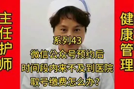 病人家属微信公众号代病人预约不能及时赶到医院怎么办？欢迎支招视频封面