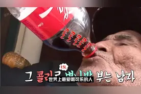 世界上最爱喝可乐的人，20年喝掉5万瓶可乐，是种什么体验？视频封面