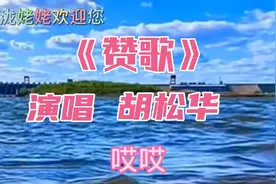 胡松华《赞歌》悦耳动听，他一开口就掌声不断。无人超越的经典视频封面