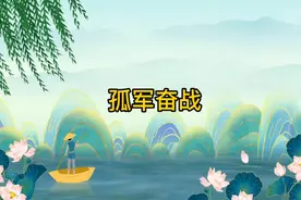 #成语 孤军奋战 #每天学习一点点 #知识分享 #词语积累视频封面