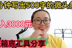 写微头条月入3000元，每天仅花半小时，这个工具太给力了视频封面