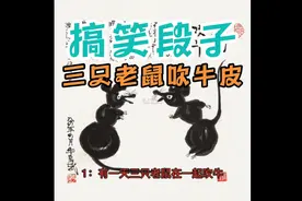 搞笑段子：三只老鼠吹牛皮视频封面
