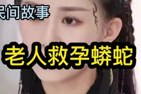 民间故事：蟒蛇产子，老人出手想相救，蟒蛇却告诉他小心你的女婿视频封面