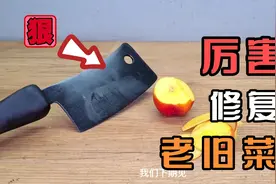 高手在民间，修复老旧菜刀。手艺精湛，非常厉害视频封面