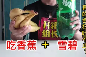 据说吃完香蕉再喝雪碧就会瞬间呕吐，这是真的吗？小伙作死测试视频封面