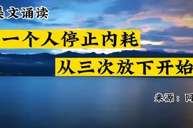 一个人停止内耗，从三次放下开始。放下执念，心态宽，眼界才会宽视频封面
