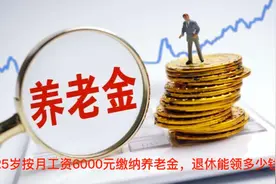 现月工资按六千元缴纳养老保险，退休后能月领多少钱呢？视频封面