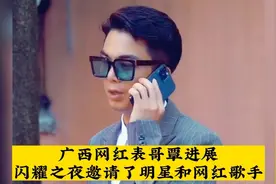 广西网红表哥覃进展邀请了明星和歌手网红，助阵明星闪耀之夜视频封面