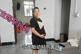 宝宝胎动厉害 把孕妈踢得“很难受” 去医院检查 把孕妈吓得不轻视频封面