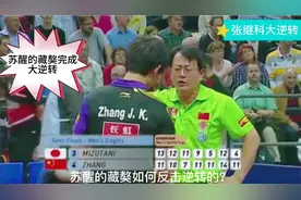 在水谷隼的眼里，张继科就是流川枫一样的存在，从内心被打服了！视频封面