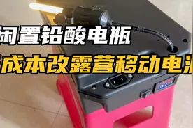 闲置再利用 电动车铅酸电池改户外移动电源很简单 真是经济实惠视频封面