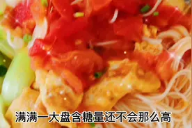 控糖期如果想吃面条 你就这样做 满满一大盘含糖量还不会那么高视频封面