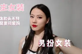 身体和脸不符，男生男扮女装，温柔的脸，健硕的躯体。视频封面