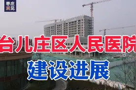枣庄五区最大气的医院：台儿庄区人民医院震撼登场～！视频封面