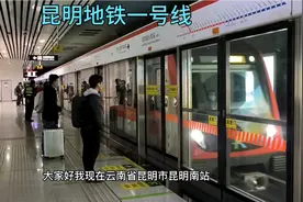 乘坐昆明地铁一号线到昆明站，看我住的地方怎么样视频封面
