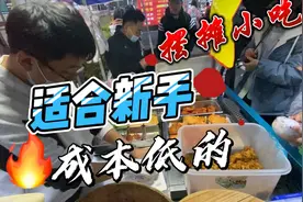 适合新手小白成本低的摆摊小吃，宝妈一个人也能做，就是辛苦点视频封面